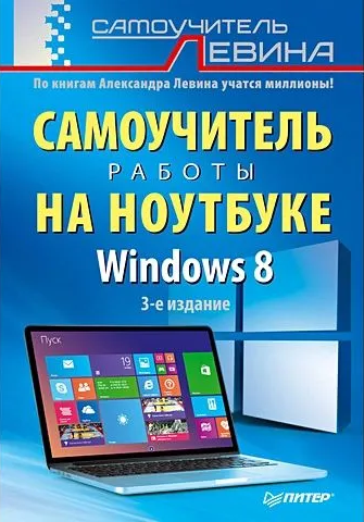 Self-tutor for working on a laptop. Windows 8