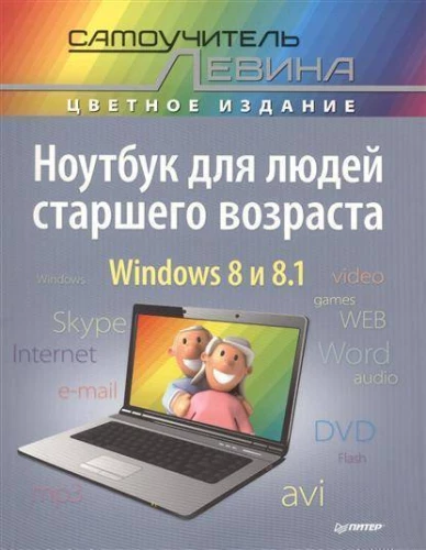 Laptop dla osób starszych. Samouczek Lewina w kolorze