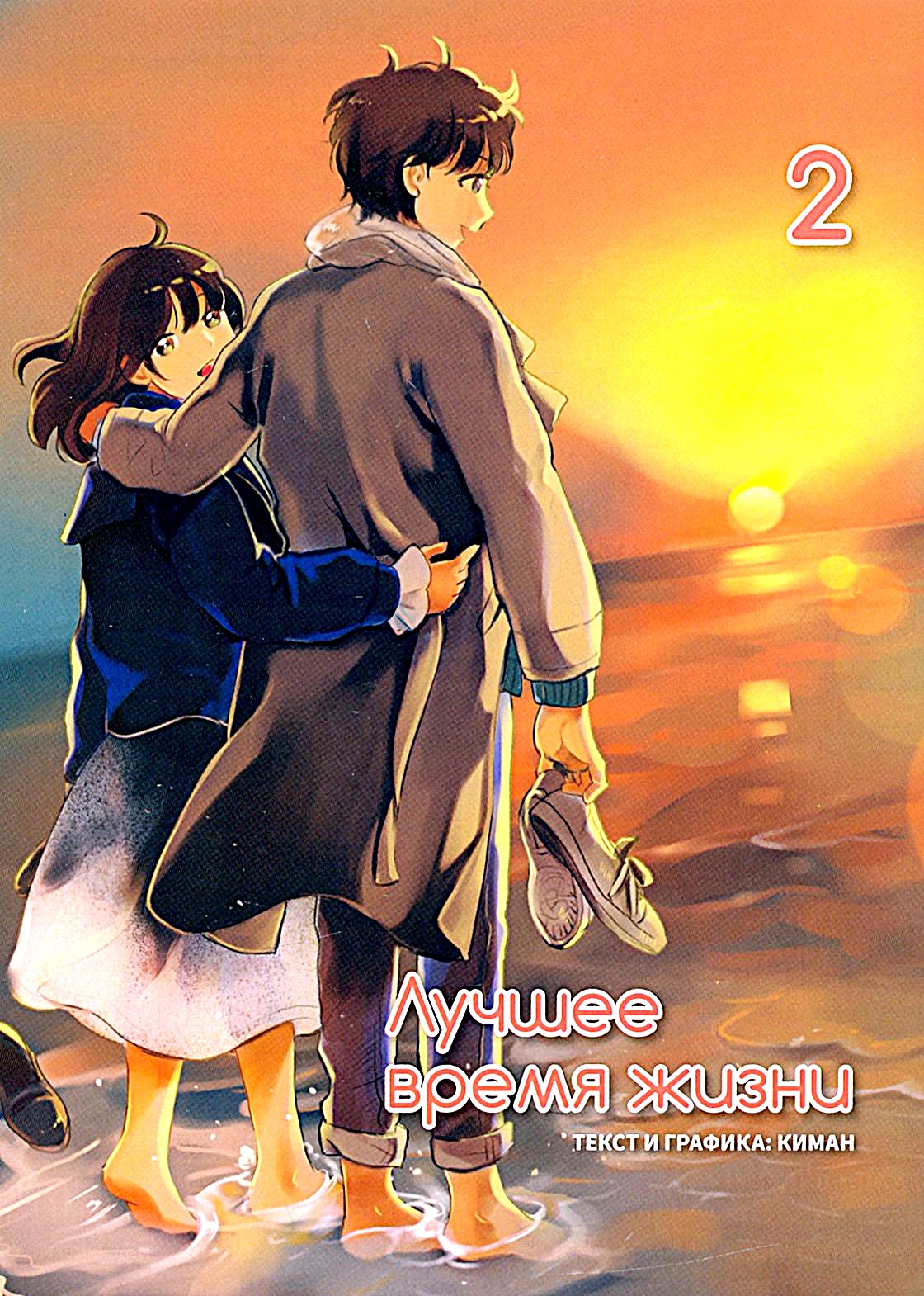 The Best Time of Life. Volume 2