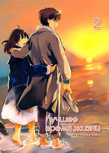 Лучшее время жизни. Том 2