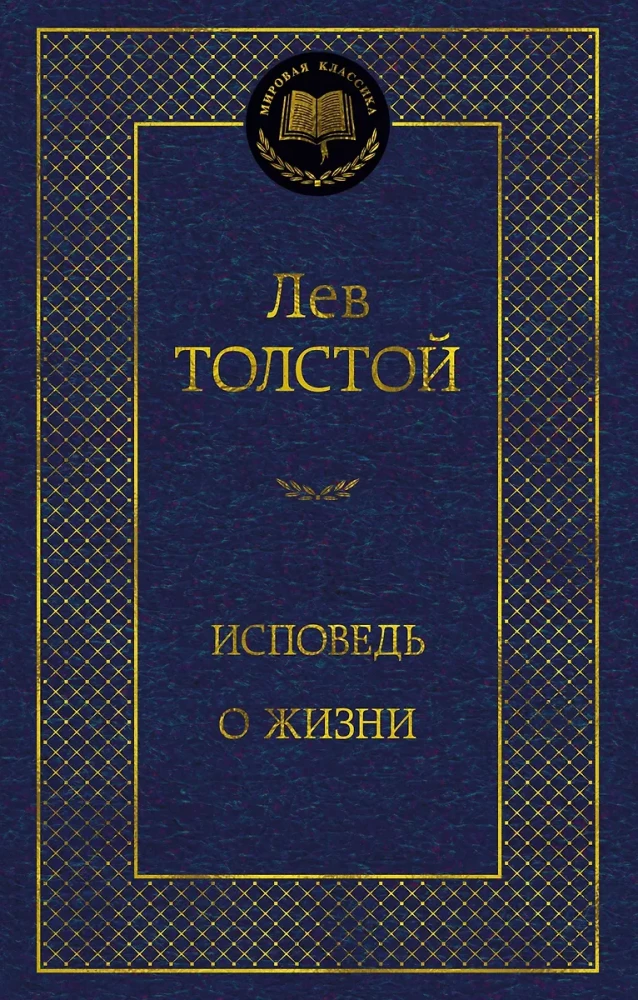 Исповедь. О жизни