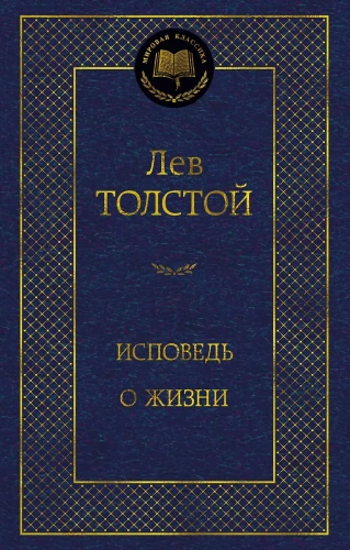 Исповедь. О жизни