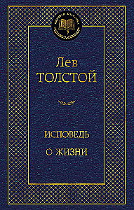 Исповедь. О жизни