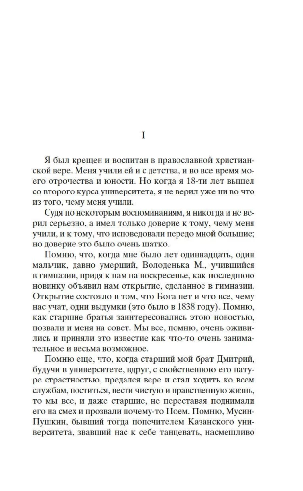 Исповедь. О жизни