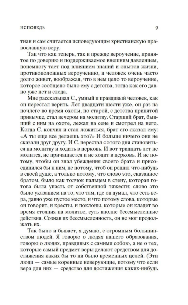 Исповедь. О жизни