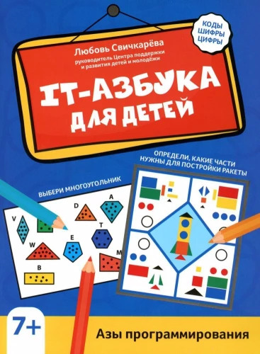 IT-alfabet dla dzieci. Podstawy programowania