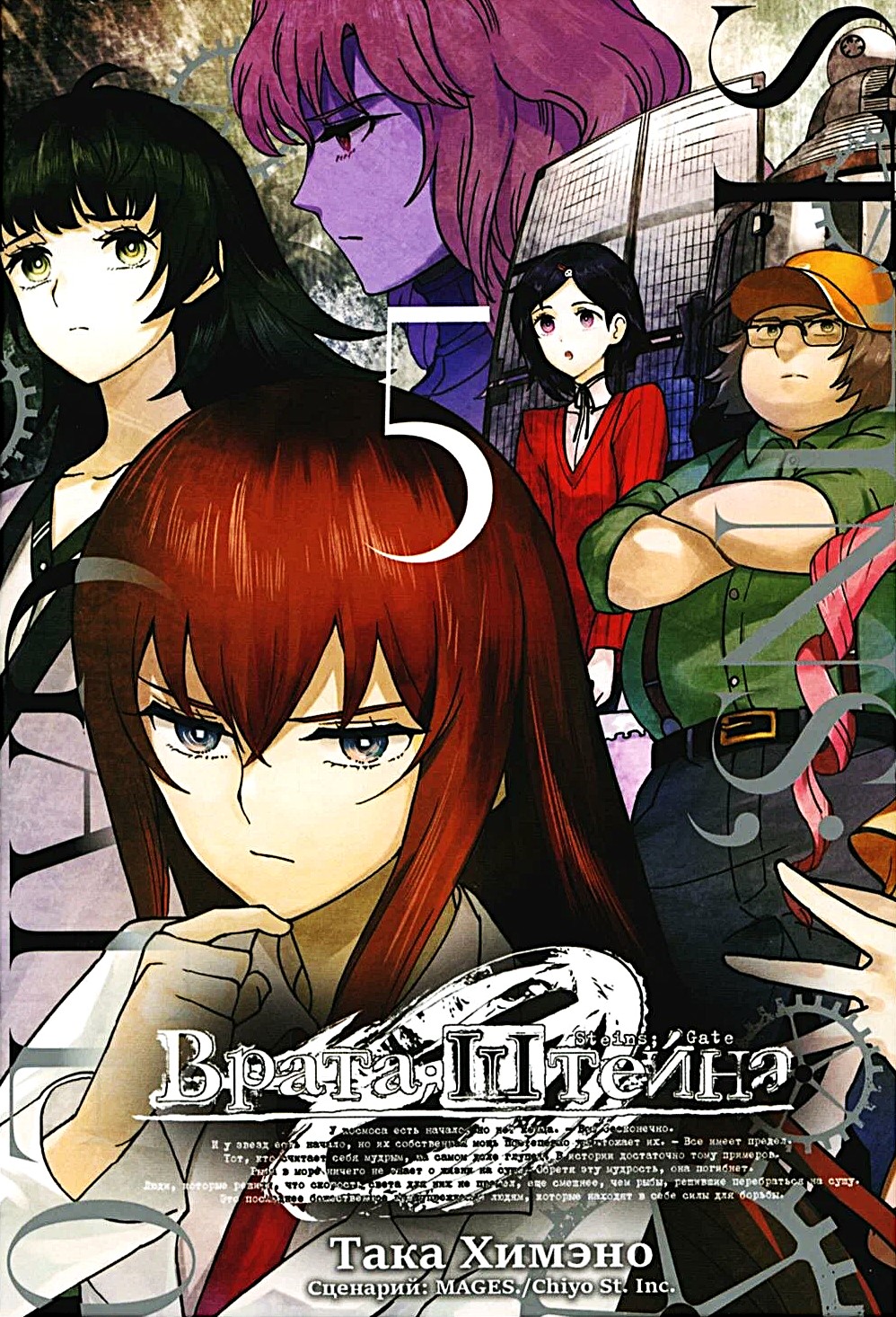 Steins Gate 0. Band 5