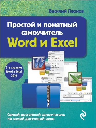 Paprastas ir aiškus Word ir Excel savarankiško mokymo vadovas