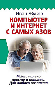 Komputer i Internet od podstaw. Maksymalnie prosto i zrozumiale. Dla każdego wieku