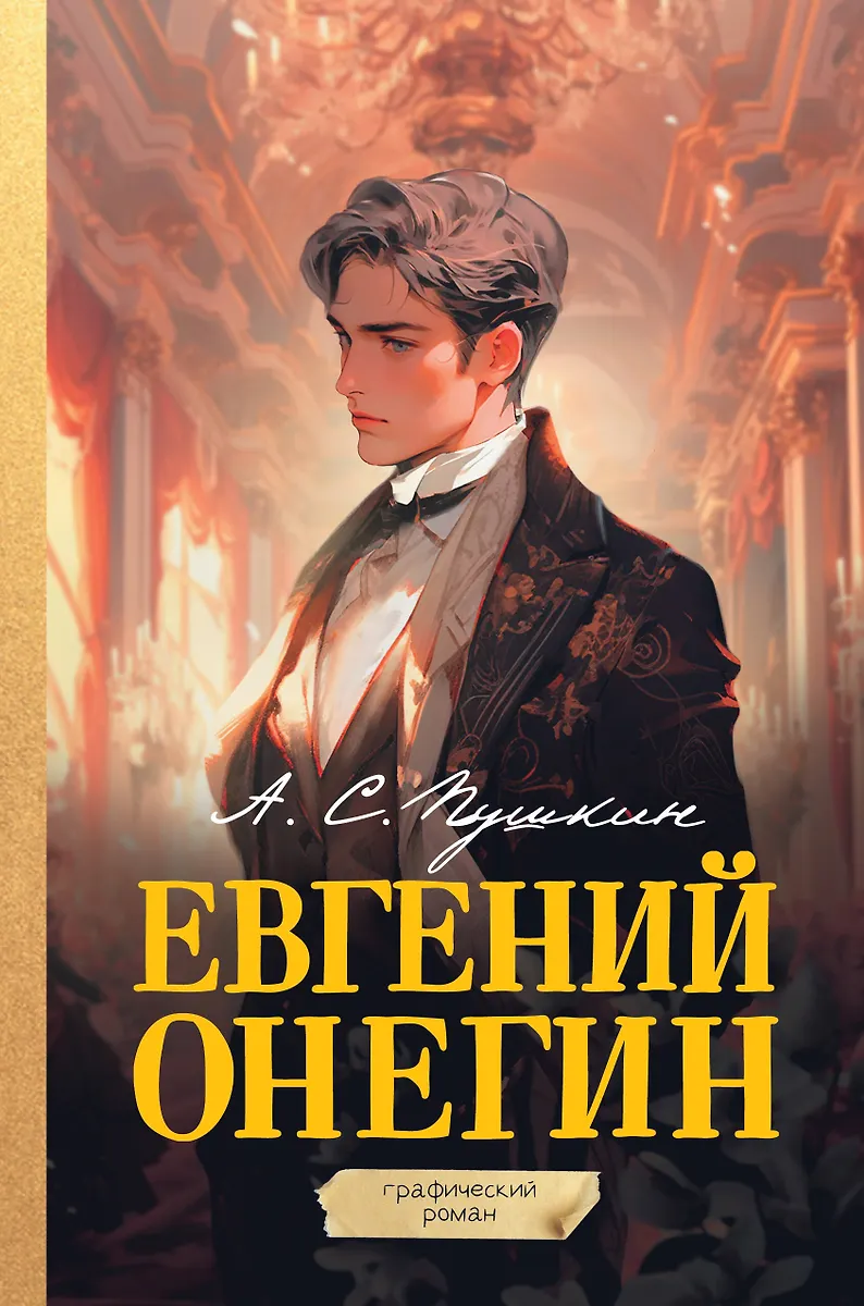 Eugeniusz Oniegin. Komiks graficzny