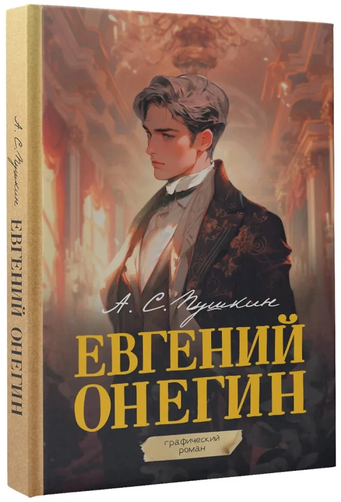 Eugeniusz Oniegin. Komiks graficzny