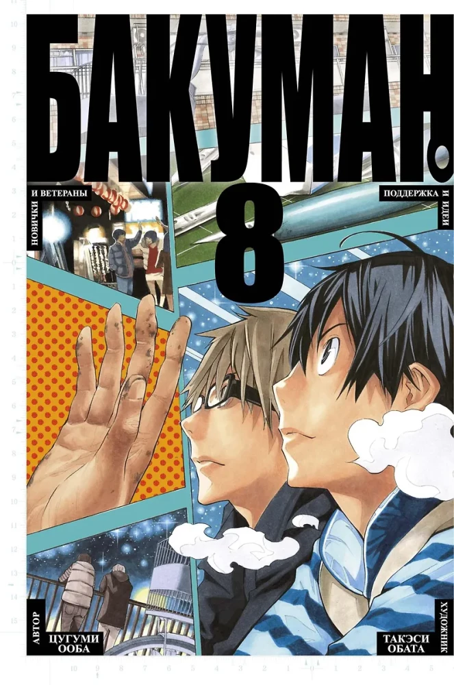 Bakuman. Księga 8
