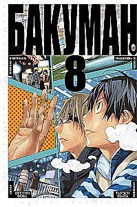 Bakuman. Księga 8