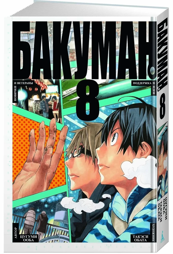 Bakuman. Księga 8