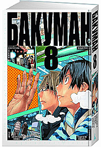 Bakuman. Księga 8