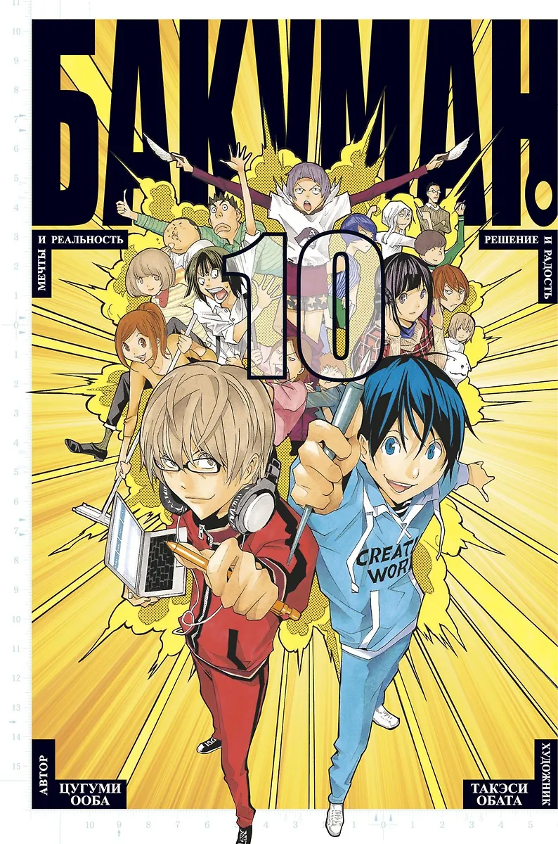 Бакуман. Книга 10