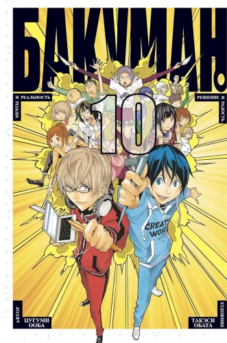 Bakuman. Raamat 10
