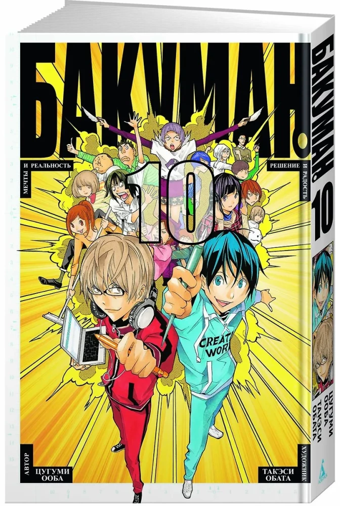 Bakuman. Tom 10