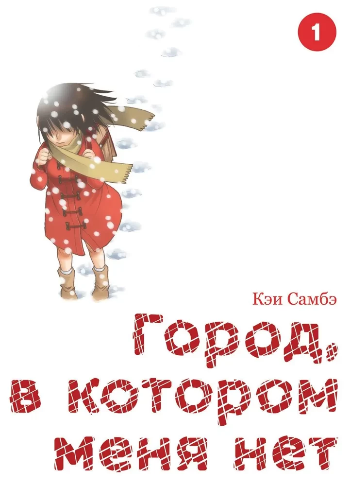 Miasto, w którym mnie nie ma. Tom 1