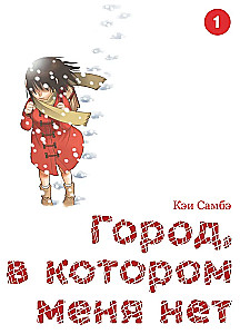 Miasto, w którym mnie nie ma. Tom 1