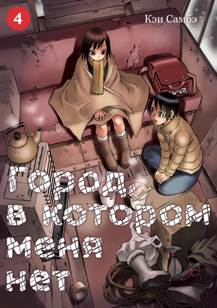 Miasto, w którym mnie nie ma. Tom 4