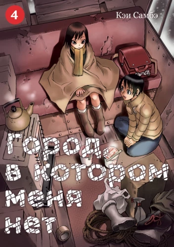 The City Where I Am Not. Volume 4