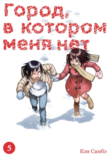 Die Stadt, in der ich nicht bin. Band 5