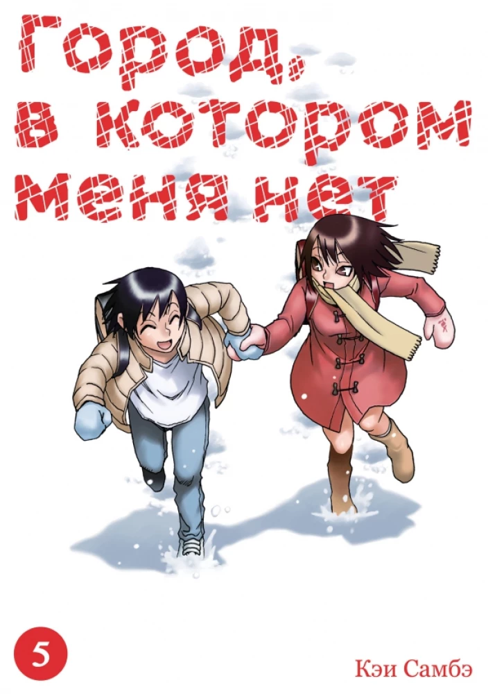 Miasto, którego nie ma. Tom 5