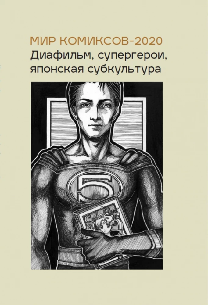 Świat komiksów-2020. Diafilm, superbohaterowie, japońska subkultura