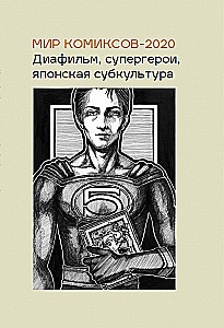 Świat komiksów-2020. Diafilm, superbohaterowie, japońska subkultura