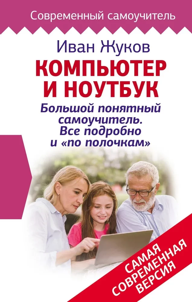 Komputer i laptop! Duży zrozumiały podręcznik samouczka. Wszystko szczegółowo i na miejscu