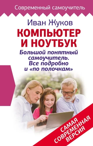 Komputer i laptop! Duży zrozumiały podręcznik samouczka. Wszystko szczegółowo i na miejscu