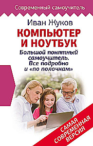 Komputer i laptop! Duży zrozumiały podręcznik samouczka. Wszystko szczegółowo i na miejscu