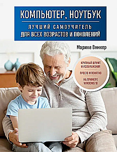 Komputer, laptop. Najlepszy samouczek dla wszystkich wieku i pokoleń