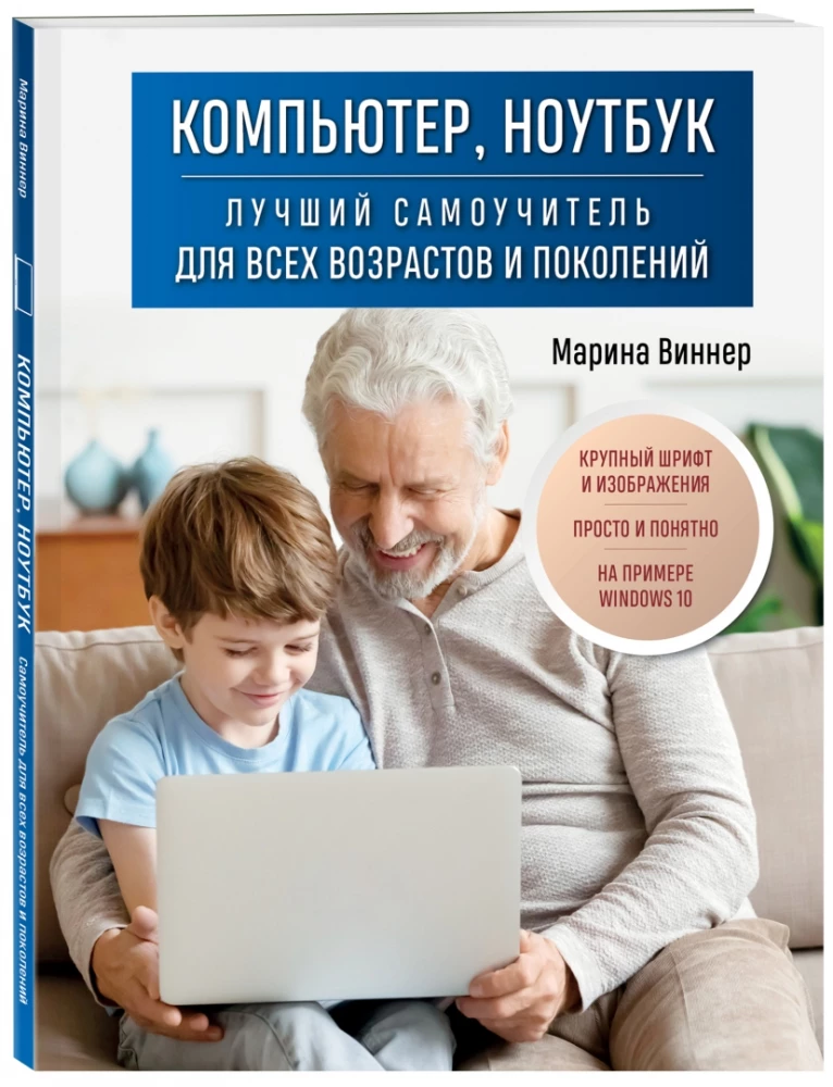Komputer, laptop. Najlepszy samouczek dla wszystkich wieku i pokoleń