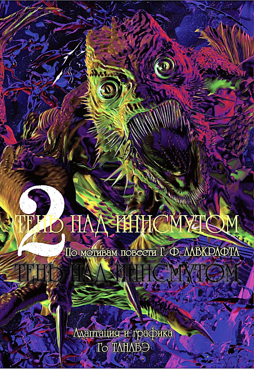 Der Schatten über Innsmouth. Band 2