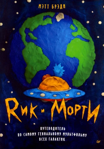 Rick and Morty. A Guide to the Most Genius Cartoon of All Galaxies
