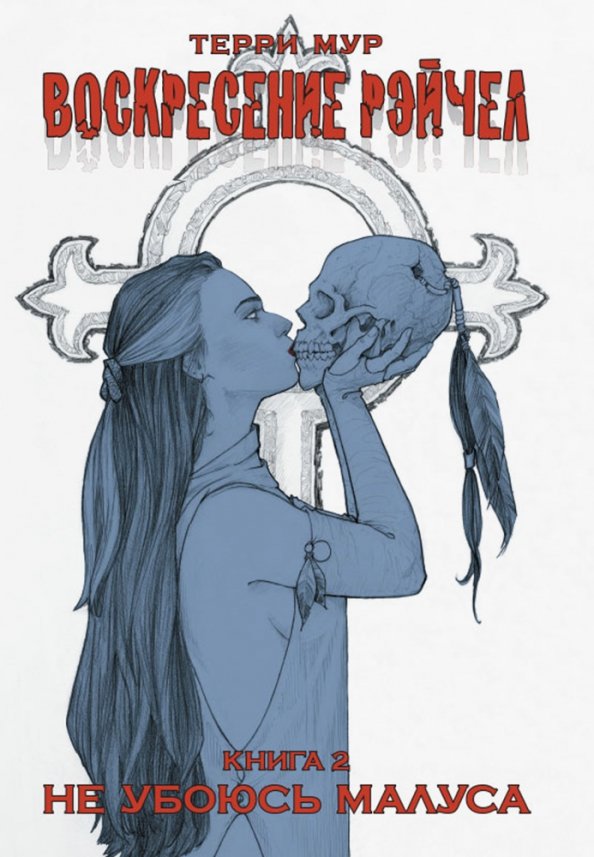 Zmartwychwstanie Rachel. Tom 2