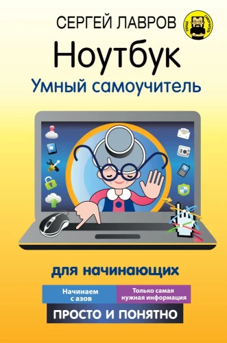 Laptop. Inteligentny samouczek dla początkujących. Prosto i zrozumiale