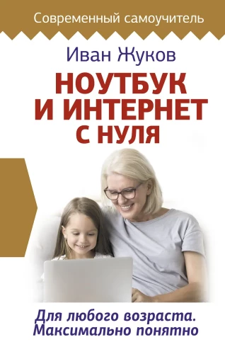 Laptop i Internet od podstaw. Dla każdego wieku. Maksymalnie zrozumiale