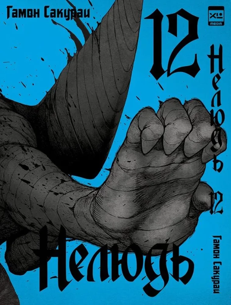 Nelyud. Band 12