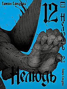 Nelyud. Band 12