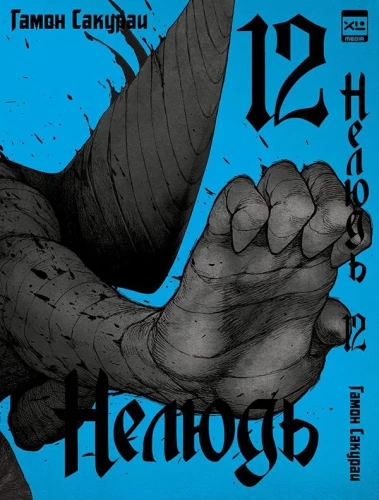 Nelyud. Band 12