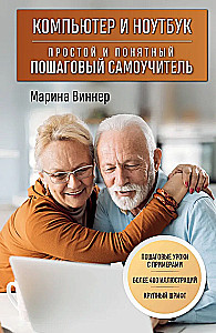 Komputer i laptop. Prosty i zrozumiały krok po kroku samouczek
