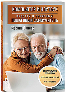 Komputer i laptop. Prosty i zrozumiały krok po kroku samouczek