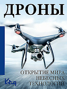 Drony. Odkrywanie świata technologii powietrznych