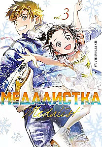 Medalistka. Tom 3