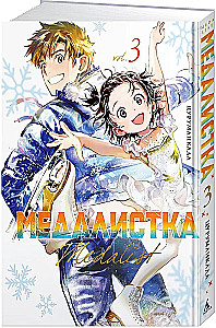 Медалистка. Том 3