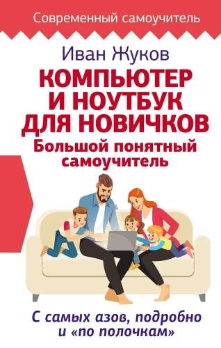 Komputer i laptop dla nowicjuszy. Duży, zrozumiały samouczek. Od podstaw, szczegółowo i krok po kroku