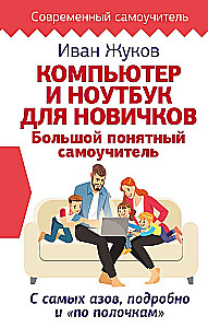 Komputer i laptop dla nowicjuszy. Duży, zrozumiały samouczek. Od podstaw, szczegółowo i krok po kroku